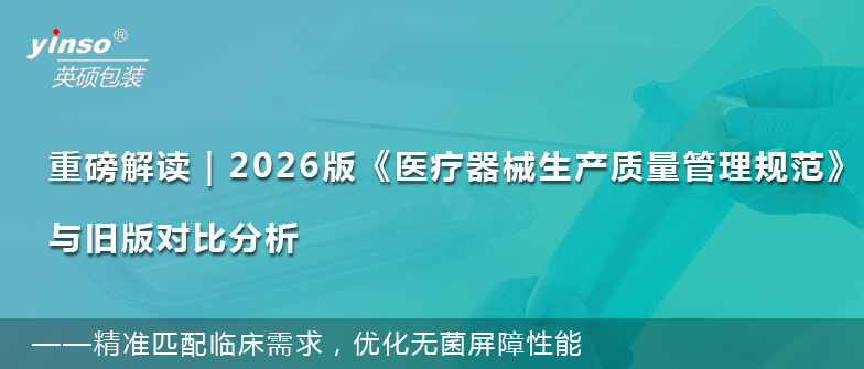 深度解读｜2026版《医疗器械生产质量管理规范》新旧对比